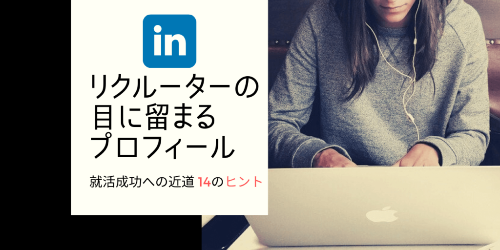 リクルータの目に留まるLinkedInプロフィール