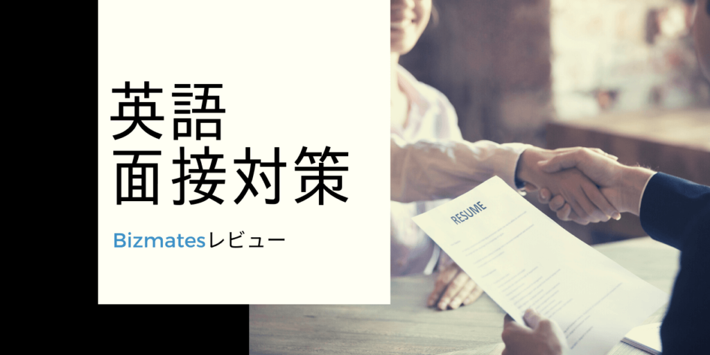 英語面接対策　Bizmatesレビュー