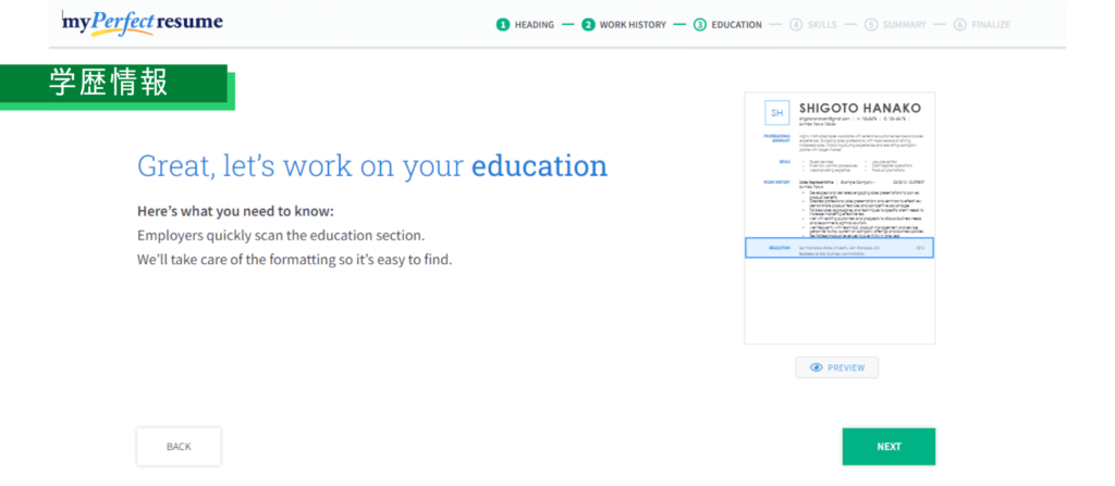 英文レジュメ作成ツール、“ My Perfect Resume ”徹底解説＆レビュー　学歴情報