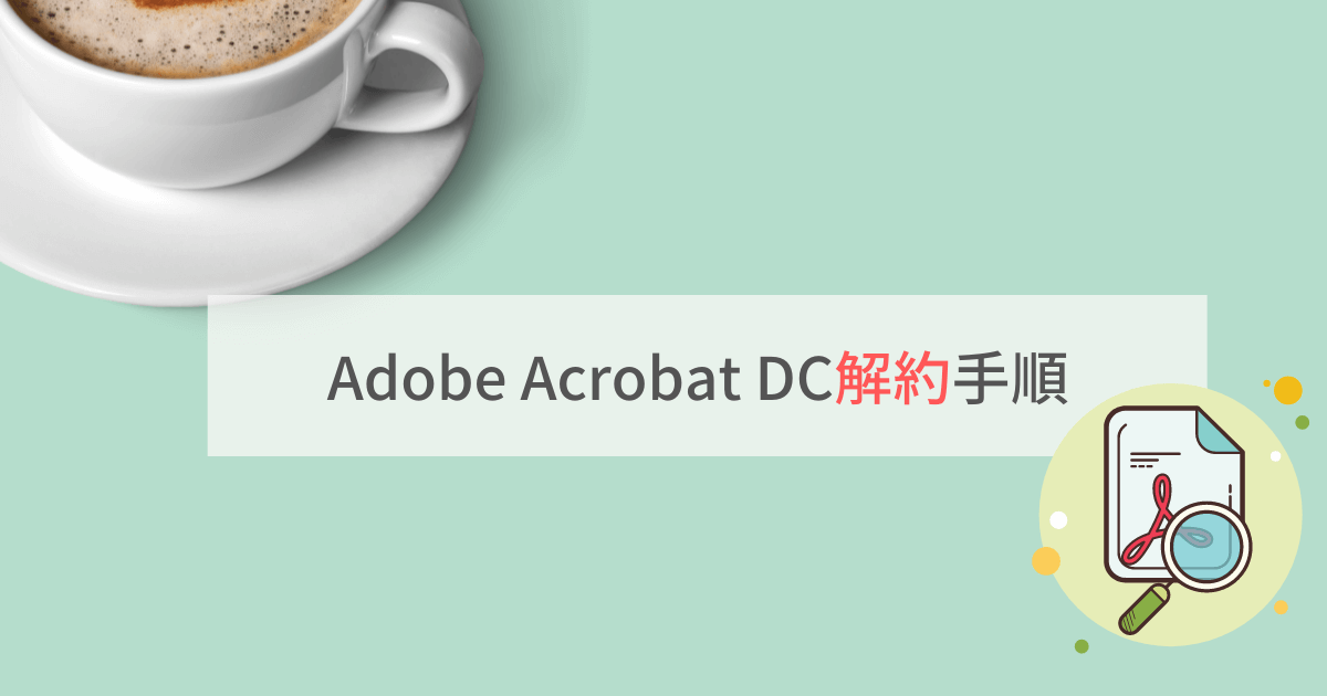 Adobe Acrobat DC 解約手順