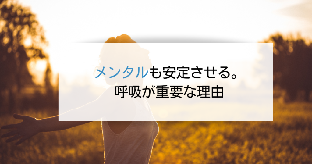 メンタルも安定させる。呼吸が重要な理由