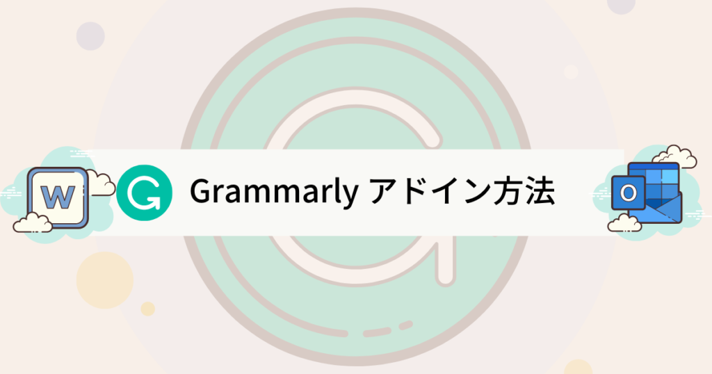 Grammarlyアドイン