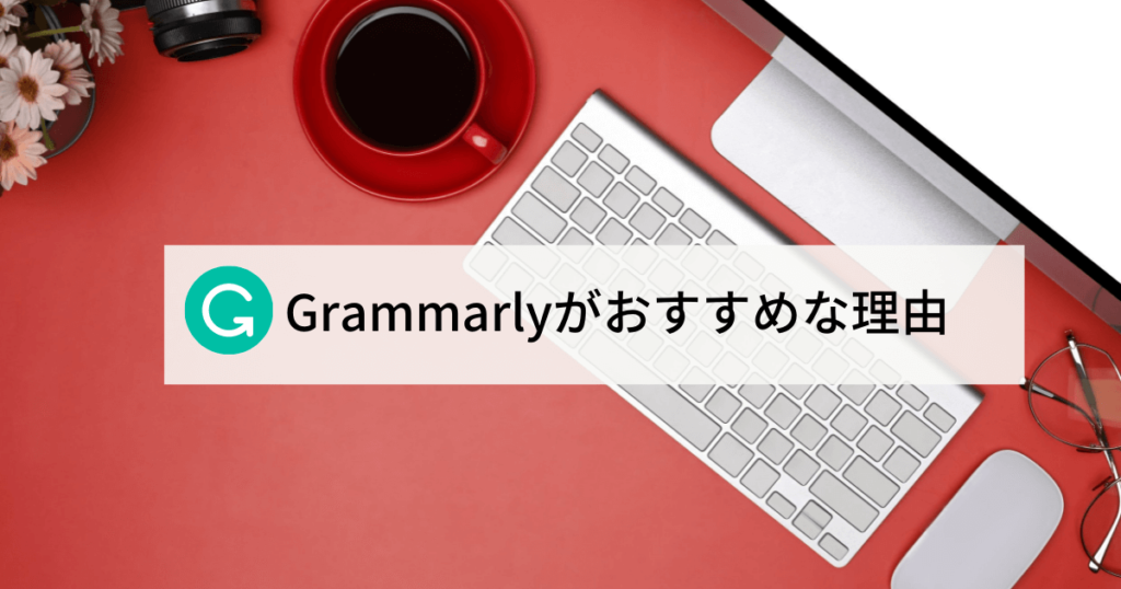 Grammarlyがおすすめな理由