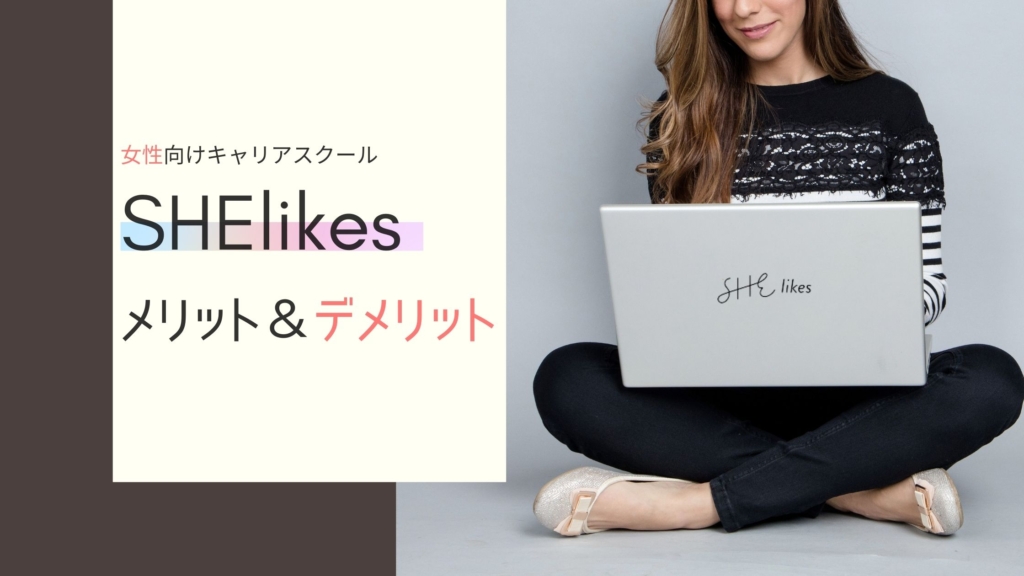 SHElikes(シーライクス)メリットデメリット口コミ