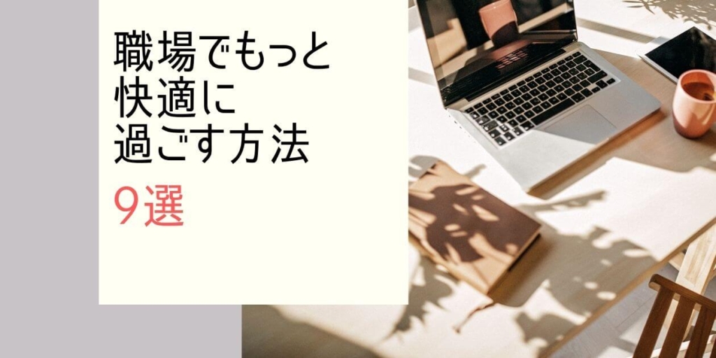 仕事に行きたくない…。そんな人はチェック。職場でもっと快適に過ごすためのアイデア９選