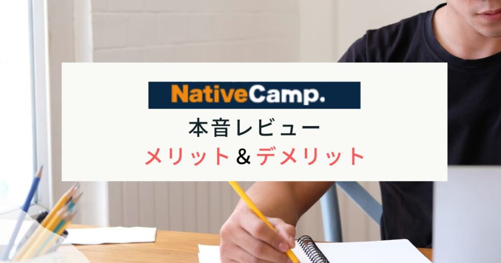 オンライン英会話　NativeCamp（ネイティブキャンプ）2000回以上受講した筆者による本音レビュー＆メリット・デメリット