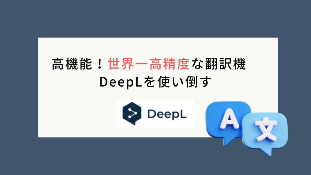 世界一高機能な翻訳機　DeeoLを使い倒す